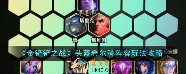 金铲铲之战头盔希尔科阵容怎么玩