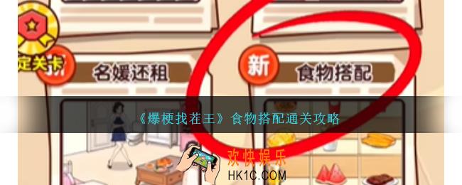 爆梗找茬王食物搭配怎么过