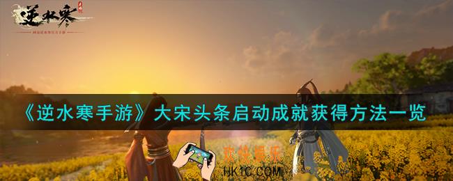 逆水寒手游大宋头条启动成就怎么获得