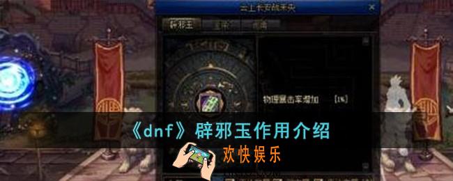 dnf辟邪玉有什么用