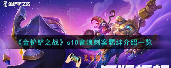 金铲铲之战s10音浪刺客羁绊怎么样