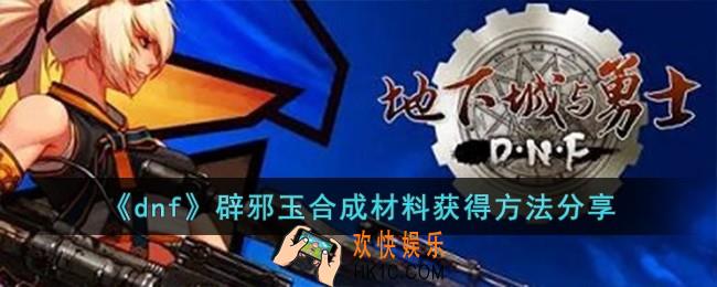 dnf辟邪玉合成材料怎么获得