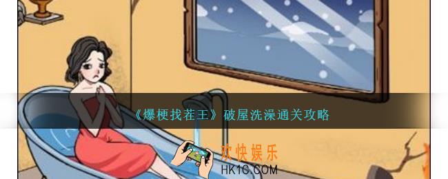 爆梗找茬王破屋洗澡怎么过