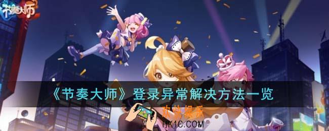 节奏大师登录异常怎么解决
