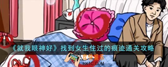 就我眼神好女生宿舍找到女生住过的痕迹怎么通关