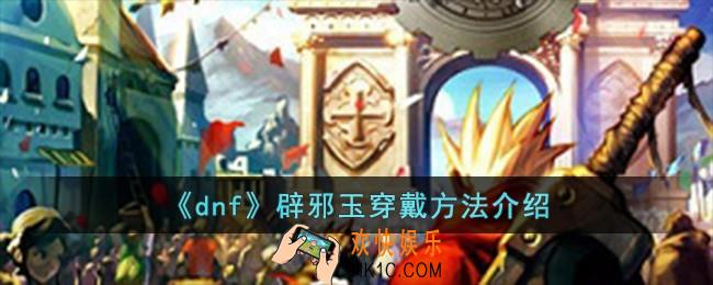 dnf辟邪玉怎么穿戴