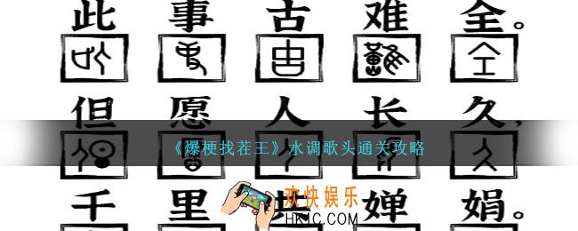 爆梗找茬王水调歌头怎么过