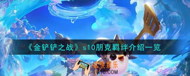 金铲铲之战s10朋克羁绊怎么样