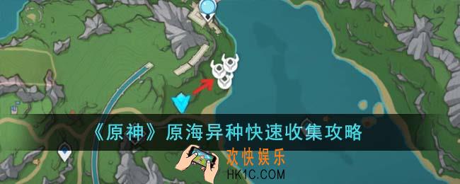 原神原海异种怎么快速收集