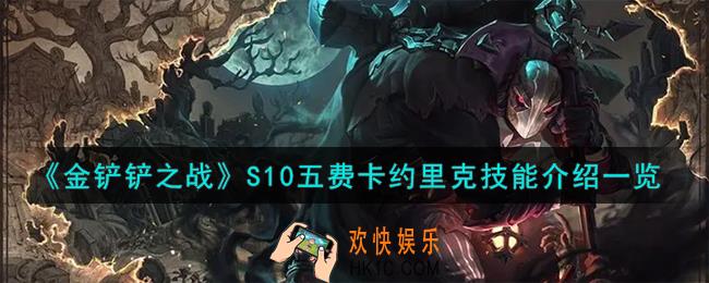 金铲铲之战S10五费卡约里克技能怎么样