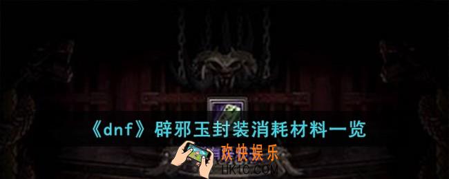 dnf辟邪玉封装需要多少材料