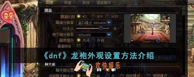 dnf龙袍外观怎么触发