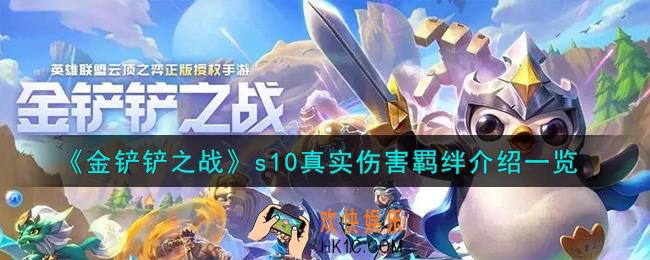 金铲铲之战s10真实伤害羁绊怎么样
