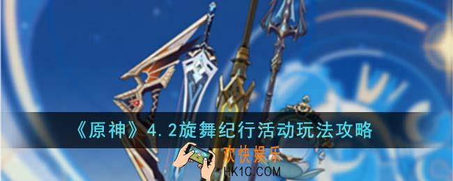 原神4.2旋舞纪行活动怎么玩