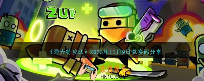 弹壳特攻队11月9日兑换码是什么