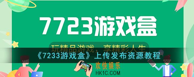 7233游戏盒怎么上传游戏