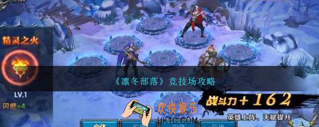 凛冬部落竞技场怎么玩