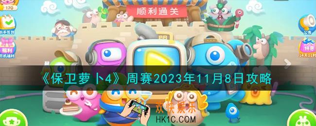 保卫萝卜4周赛11.8怎么过