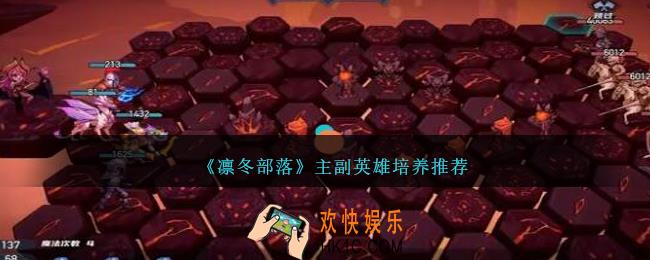 凛冬部落主副英雄这么培养
