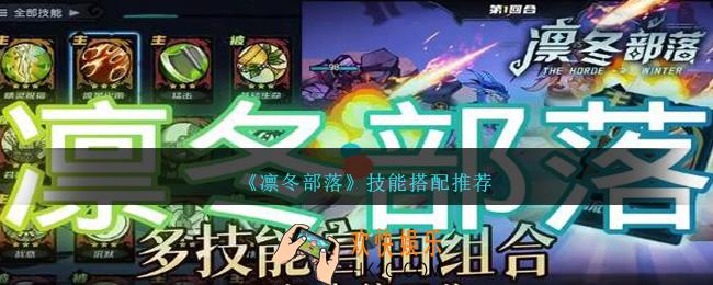 凛冬部落技能搭配推荐