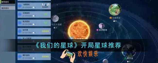 我们的星球开局星球选什么