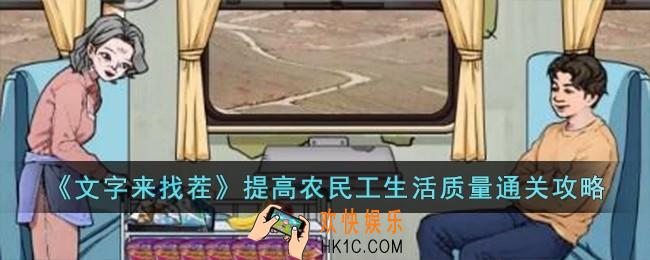 文字来找茬提高农民工生活质量怎么过