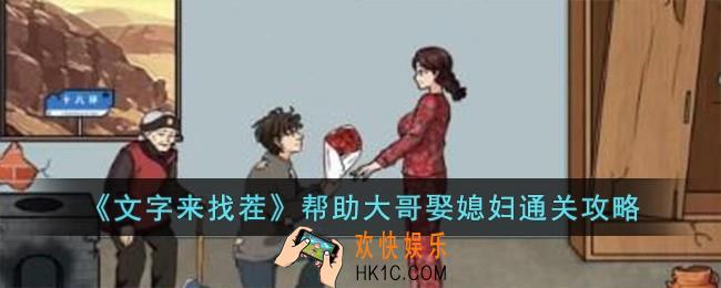 文字来找茬帮助大哥娶媳妇怎么过