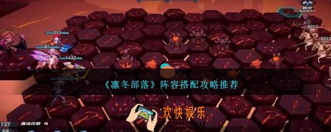 凛冬部落阵容搭配攻略推荐