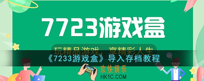 7233游戏盒怎么导入存档