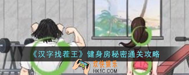 汉字找茬王健身房秘密怎么过
