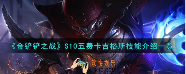 金铲铲之战S10五费卡吉格斯技能怎么样