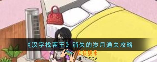 汉字找茬王消失的岁月怎么过