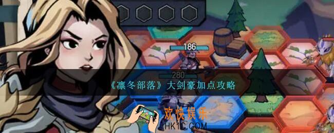 凛冬部落大剑豪怎么加点