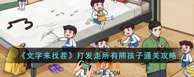 文字来找茬打发走所有熊孩子怎么过