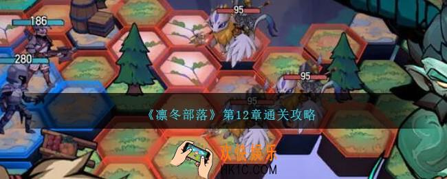 凛冬部落第12章怎么过