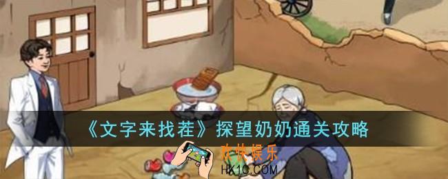 文字来找茬探望奶奶怎么过