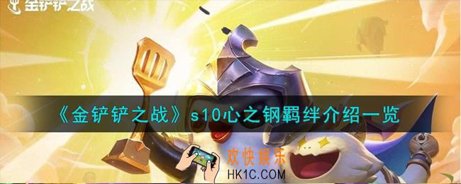 金铲铲之战s10心之钢羁绊怎么样