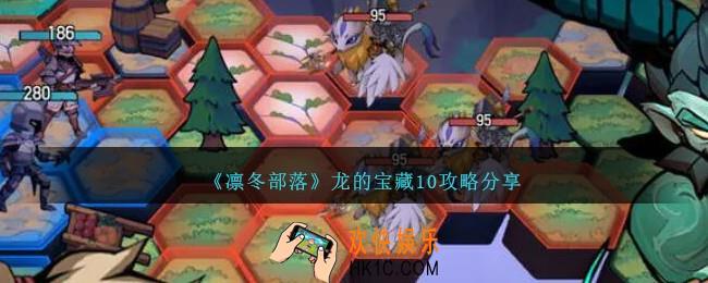 凛冬部落龙的宝藏10怎么过