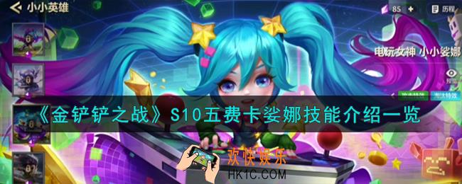 金铲铲之战S10五费卡娑娜技能怎么样