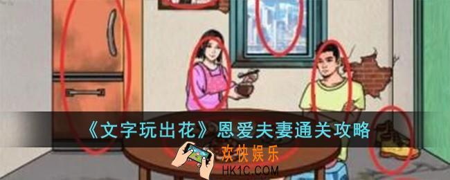 文字玩出花恩爱夫妻怎么过