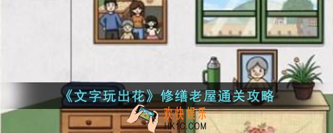 文字玩出花修缮老屋怎么过