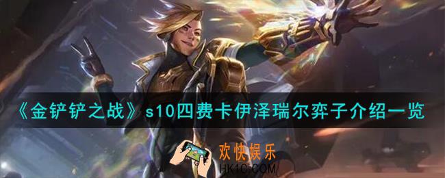 金铲铲之战s10四费卡伊泽瑞尔怎么样