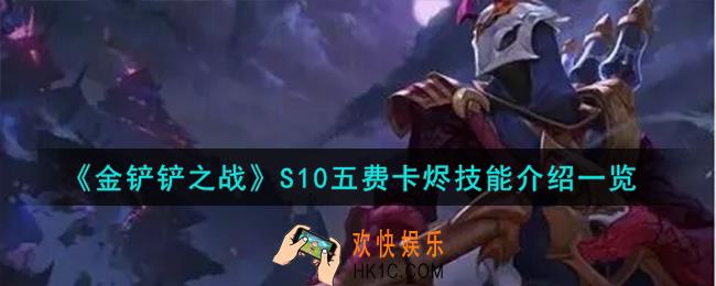 金铲铲之战S10五费卡烬技能怎么样