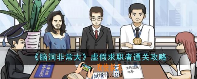 脑洞非常大虚假求职者怎么过