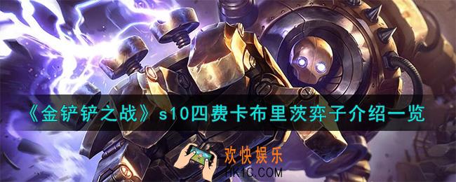 金铲铲之战s10四费卡布里茨怎么样