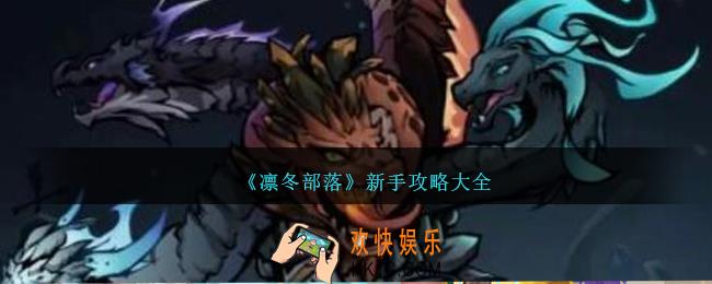 凛冬部落怎么玩
