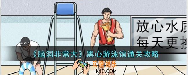 脑洞非常大黑心游泳馆怎么过