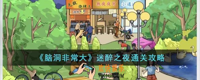 脑洞非常大迷醉之夜怎么过