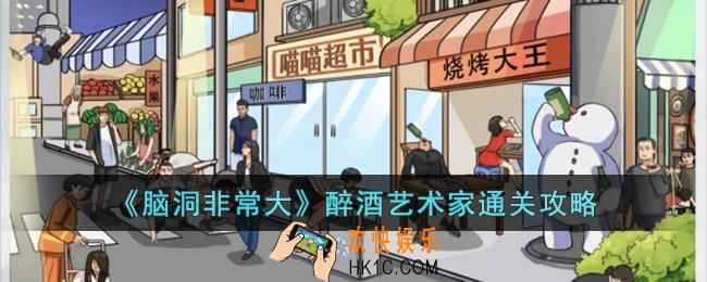 脑洞非常大醉酒艺术家怎么过
