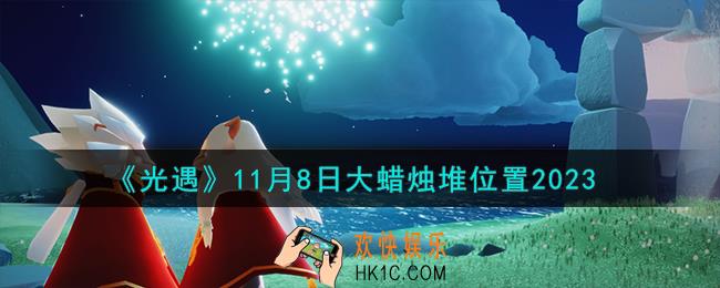光遇11.8大蜡烛堆在哪